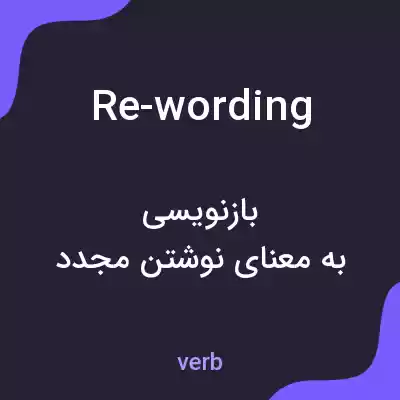 معنی re-wording به فارسی معنی re-wording به فارسی