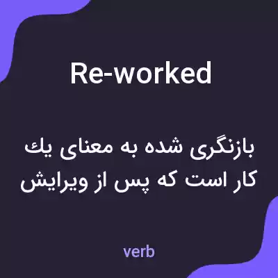 معنی re-worked به فارسی معنی re-worked به فارسی