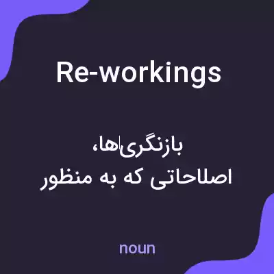 معنی re-workings به فارسی معنی re-workings به فارسی