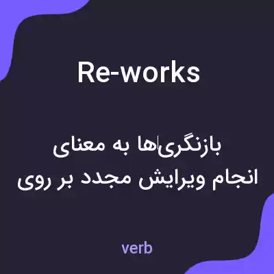 معنی re-works به فارسی معنی re-works به فارسی