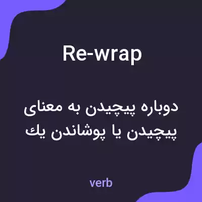 معنی re-wrap به فارسی معنی re-wrap به فارسی