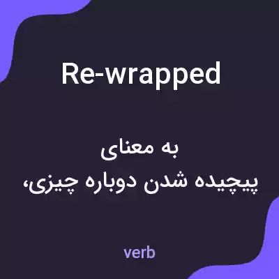 معنی re-wrapped به فارسی معنی re-wrapped به فارسی