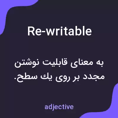معنی re-writable به فارسی معنی re-writable به فارسی