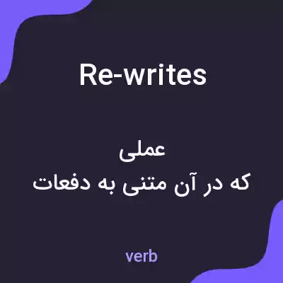 معنی re-writes به فارسی معنی re-writes به فارسی
