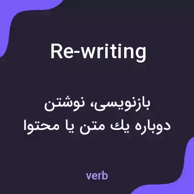 معنی re-writing به فارسی معنی re-writing به فارسی