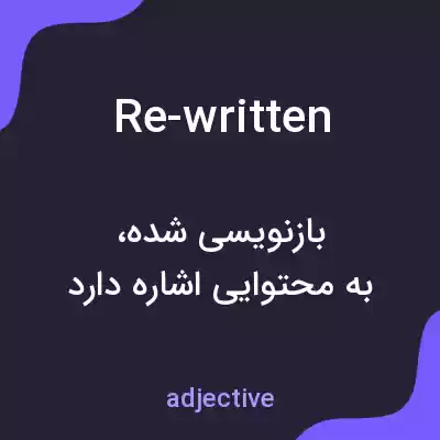 معنی re-written به فارسی معنی re-written به فارسی