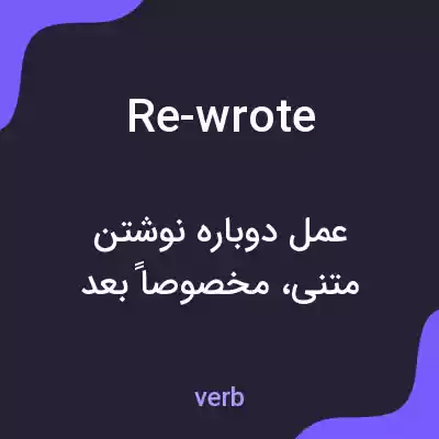 معنی re-wrote به فارسی معنی re-wrote به فارسی