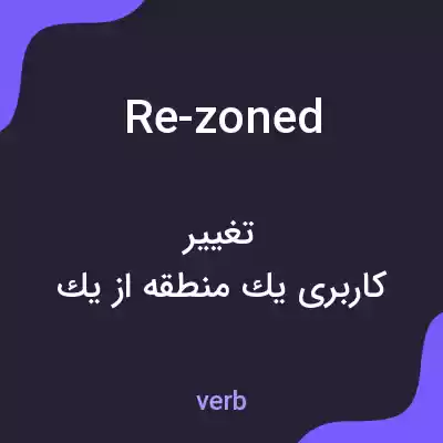 معنی re-zoned به فارسی
