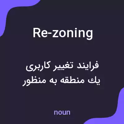 معنی re-zoning به فارسی معنی re-zoning به فارسی