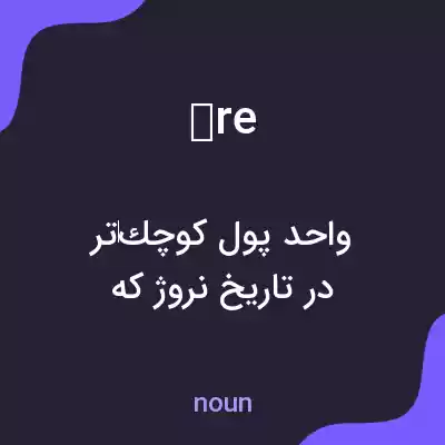 معنی re به فارسی
