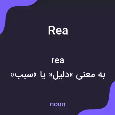 معنی rea به فارسی معنی rea به فارسی