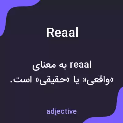 معنی reaal به فارسی معنی reaal به فارسی