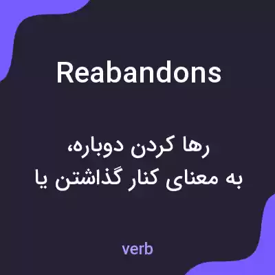 معنی reabandons به فارسی معنی reabandons به فارسی