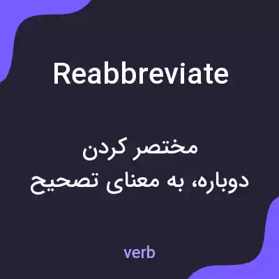 معنی reabbreviate به فارسی معنی reabbreviate به فارسی