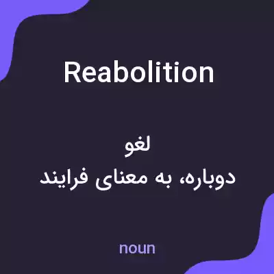 معنی reabolition به فارسی معنی reabolition به فارسی