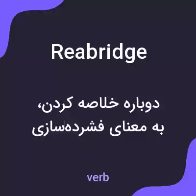 معنی reabridge به فارسی معنی reabridge به فارسی