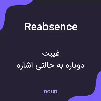 معنی reabsence به فارسی معنی reabsence به فارسی