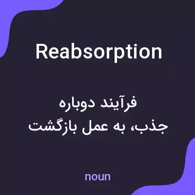 معنی reabsorption به فارسی معنی reabsorption به فارسی