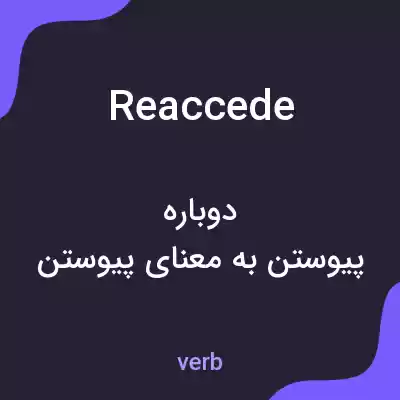 معنی reaccede به فارسی معنی reaccede به فارسی