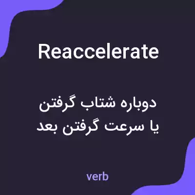 معنی reaccelerate به فارسی معنی reaccelerate به فارسی