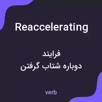 معنی reaccelerating به فارسی معنی reaccelerating به فارسی