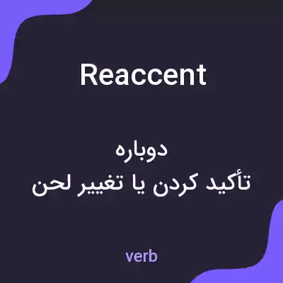 معنی reaccent به فارسی معنی reaccent به فارسی
