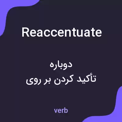 معنی reaccentuate به فارسی معنی reaccentuate به فارسی