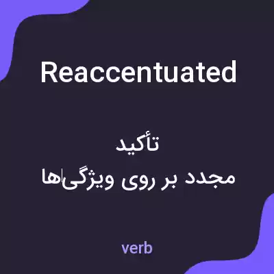 معنی reaccentuated به فارسی معنی reaccentuated به فارسی