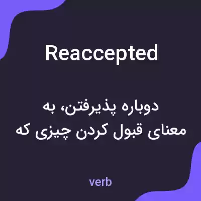 معنی reaccepted به فارسی معنی reaccepted به فارسی