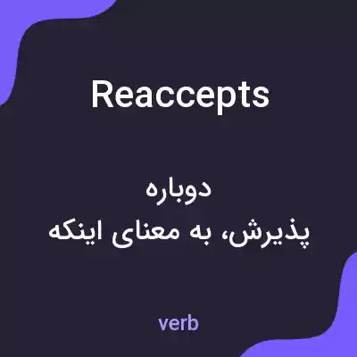 معنی reaccepts به فارسی معنی reaccepts به فارسی