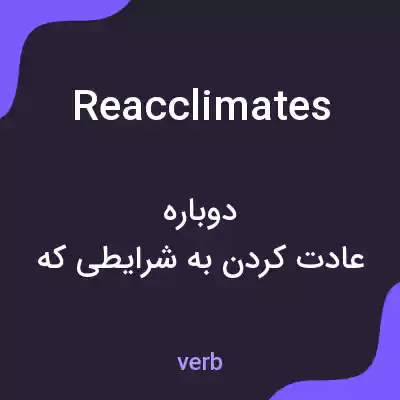 معنی reacclimates به فارسی معنی reacclimates به فارسی