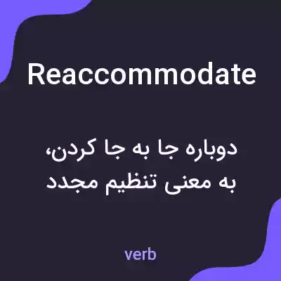 معنی reaccommodate به فارسی معنی reaccommodate به فارسی