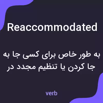 معنی reaccommodated به فارسی معنی reaccommodated به فارسی
