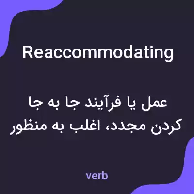 معنی reaccommodating به فارسی معنی reaccommodating به فارسی