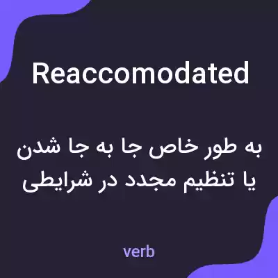 معنی reaccomodated به فارسی معنی reaccomodated به فارسی