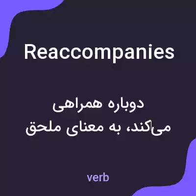 معنی reaccompanies به فارسی معنی reaccompanies به فارسی