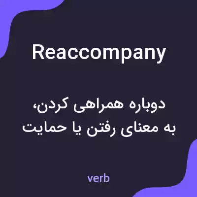 معنی reaccompany به فارسی معنی reaccompany به فارسی