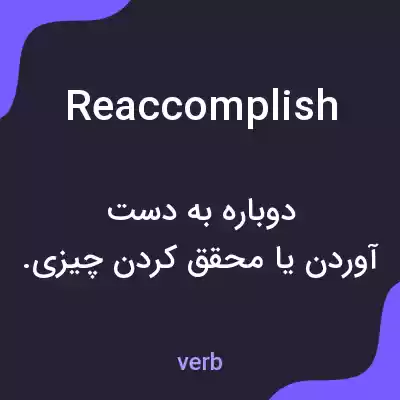معنی reaccomplish به فارسی معنی reaccomplish به فارسی