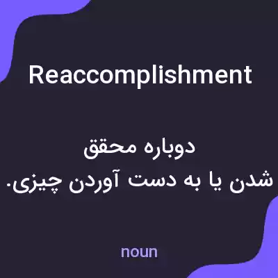 معنی reaccomplishment به فارسی معنی reaccomplishment به فارسی