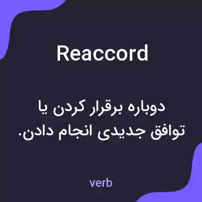 معنی reaccord به فارسی معنی reaccord به فارسی