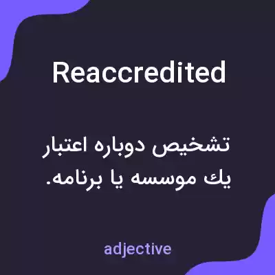 معنی reaccredited به فارسی معنی reaccredited به فارسی