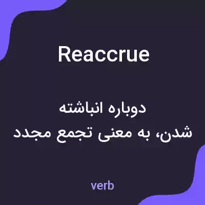 معنی reaccrue به فارسی معنی reaccrue به فارسی