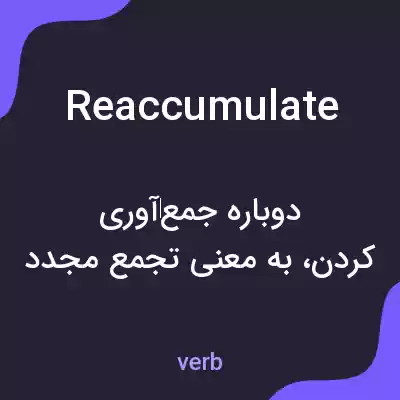 معنی reaccumulate به فارسی معنی reaccumulate به فارسی