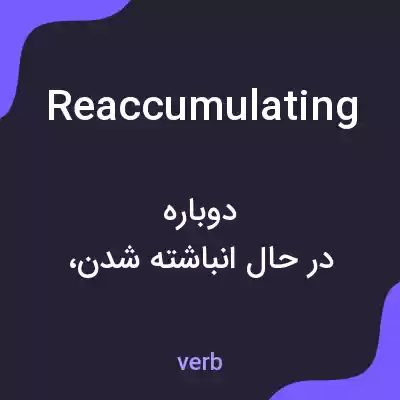 معنی reaccumulating به فارسی معنی reaccumulating به فارسی