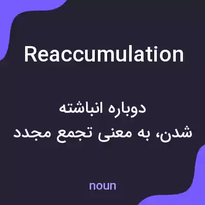 معنی reaccumulation به فارسی معنی reaccumulation به فارسی