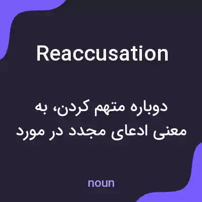 معنی reaccusation به فارسی معنی reaccusation به فارسی