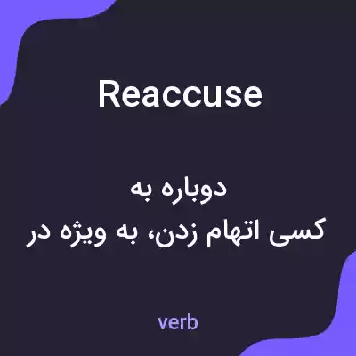 معنی reaccuse به فارسی معنی reaccuse به فارسی