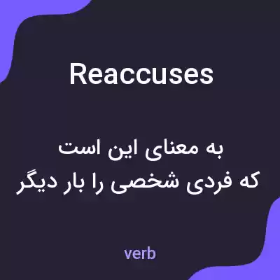 معنی reaccuses به فارسی معنی reaccuses به فارسی