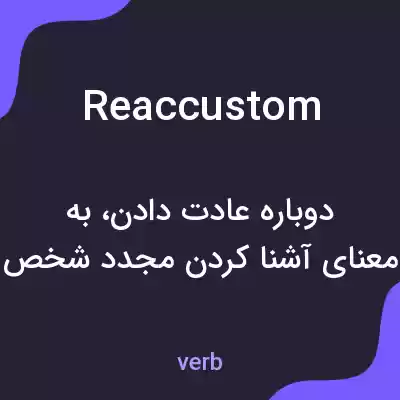 معنی reaccustom به فارسی معنی reaccustom به فارسی