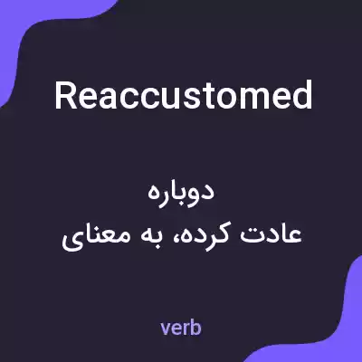 معنی reaccustomed به فارسی معنی reaccustomed به فارسی